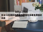 包含91吃黑料在线看免费版在线看免费版的词条