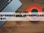 国产网曝黑料在线观看（国产网曝黑料在线观看AV）